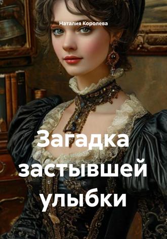 Наталия Королева. Загадка застывшей улыбки