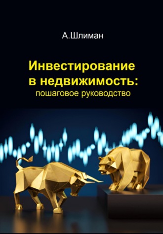 Александр Шлиман. Инвестирование в недвижимость: пошаговое руководство