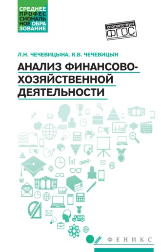 К. В. Чечевицын. Анализ финансово-хозяйственной деятельности
