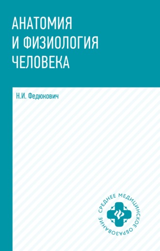 Анатомия и физиология человека. 