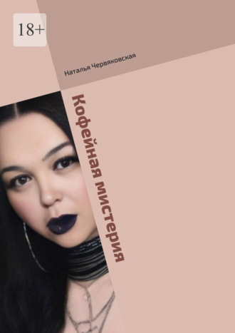 Наталья Червяковская. Кофейная мистерия. Современная проза и поэзия