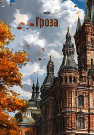 Яросса. Гроза
