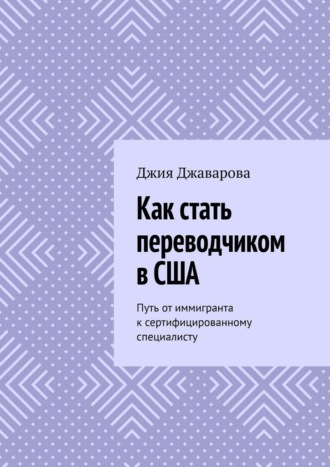 Джия Джаварова. Как стать переводчиком в США. Путь от иммигранта к сертифицированному специалисту