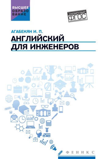 Английский для инженеров. 
