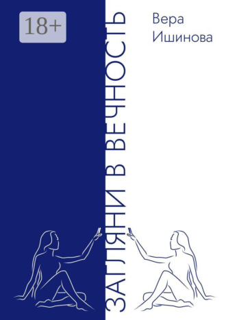 Вера Ишинова. Загляни в Вечность