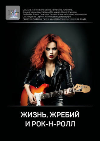 Оксана Царькова. Жизнь, жребий и рок-н-ролл