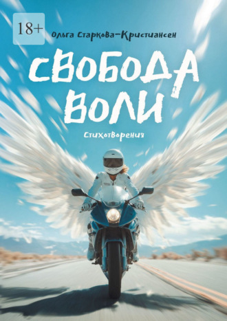 Ольга Старкова-Кристиансен. Свобода воли. Стихотворения