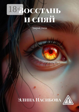 Элина Насибова. Восстань и сияй. Закрой глаза