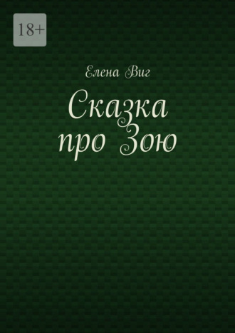 Елена Виг. Сказка про Зою