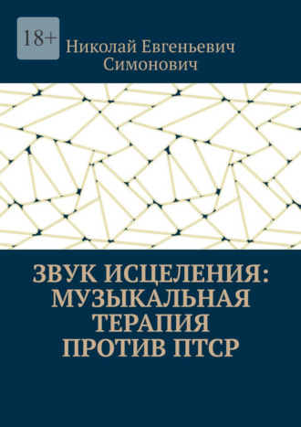 Звук исцеления: Музыкальная терапия против ПТСР. 