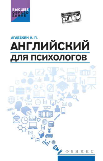 Английский для психологов. 