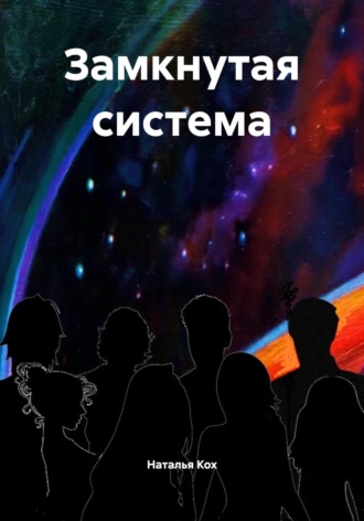 Наталья Кох. Замкнутая система