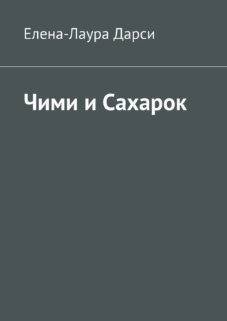 Елена-Лаура Дарси. Чими и Сахарок