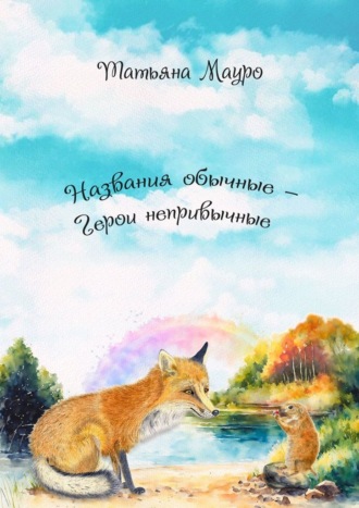 Татьяна Мауро. Названия обычные – герои непривычные