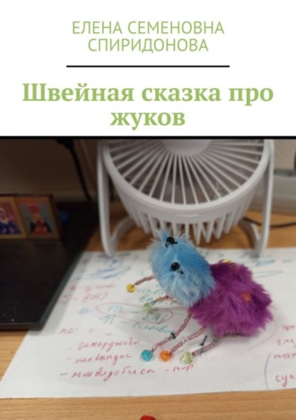 Елена Семеновна Спиридонова. Швейная сказка про жуков