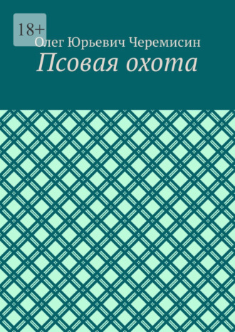 Олег Юрьевич Черемисин. Псовая охота