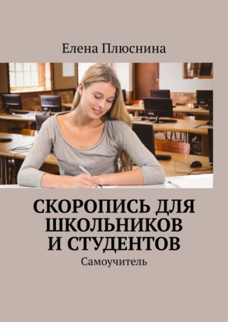 Скоропись для школьников и студентов. Самоучитель. Елена Плюснина