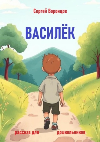 Сергей Воронцов. Василек. Рассказ для дошкольников