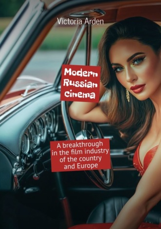 Victoria Arden. Modern Russian cinema. A breakthrough in the film industry of the country and Europe