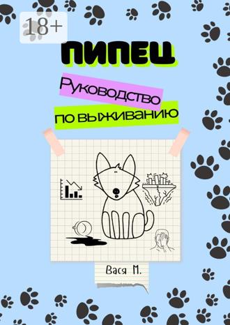 Вася М.. Пипец. Руководство по выживанию