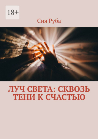 Луч Света: сквозь тени к счастью. 