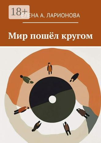 Елена А. Ларионова. Мир пошёл кругом
