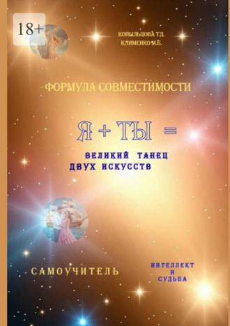 Татьяна Дмитриевна Копыльцова. Формула совместимости. Я + ТЫ = великий танец двух искусств. Интеллект и Судьба. Самоучитель