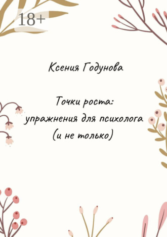 Точки роста: упражнения для психолога (и не только). Ксения Годунова