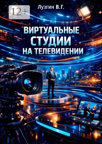Владимир Геннадьевич Лузгин. Виртуальные студии на телевидении