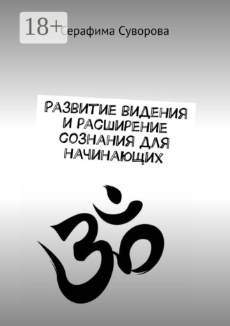 Серафима Суворова. Развитие видения и расширение сознания для начинающих