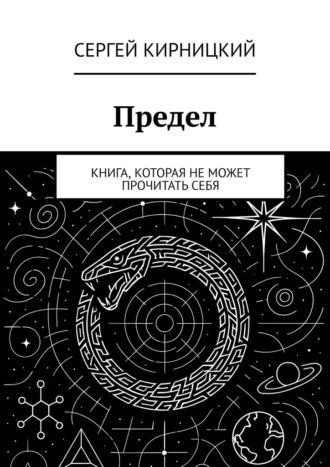 Сергей Кирницкий. Предел. Книга, которая не может прочитать себя
