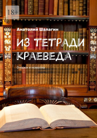 Анатолий Шалагин. Из тетради краеведа. Очерки и новеллы