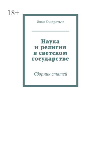 Наука и религия в светском государстве. Сборник статей. 