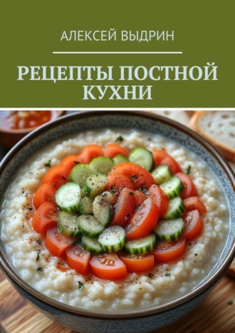 Рецепты постной кухни. Алексей Выдрин