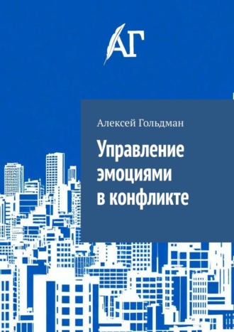 Алексей Гольдман. Управление эмоциями в конфликте