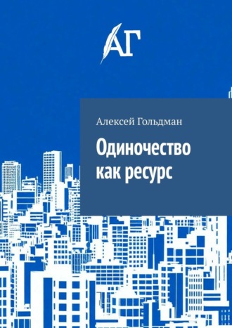 Одиночество как ресурс. Алексей Гольдман