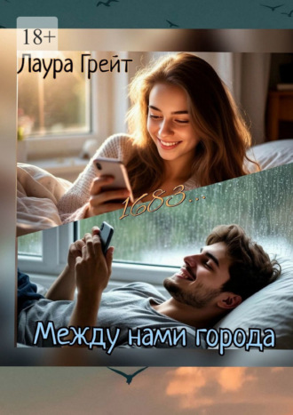 Лаура Грейт. Между нами города