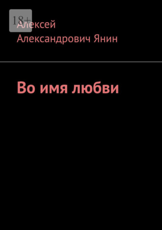 Во имя любви. 