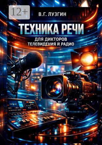 Владимир Геннадьевич Лузгин. Техника речи для дикторов телевидения и радио
