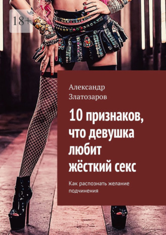 10 признаков, что девушка любит жёсткий секс. Как распознать желание подчинения. Александр Златозаров