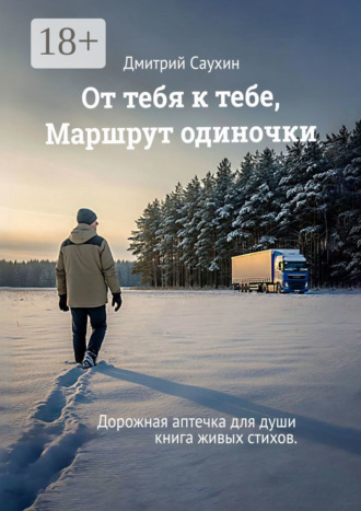 Дмитрий Саухин. От тебя к тебе. Маршрут одиночки. Дорожная аптечка для души. Книга живых стихов