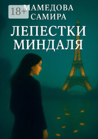 Самира Вагиф Кызы Мамедова. Лепестки миндаля