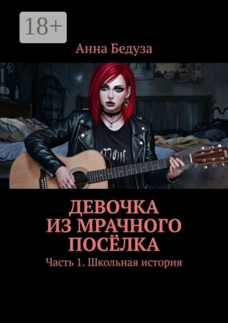 Девочка из мрачного посёлка. Часть 1. Школьная история. 