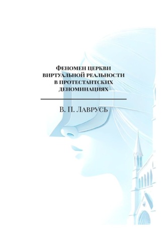В. Лаврусь. Феномен церкви виртуальной реальности в протестантских деноминациях. Магистерская выпускная квалификационная работа