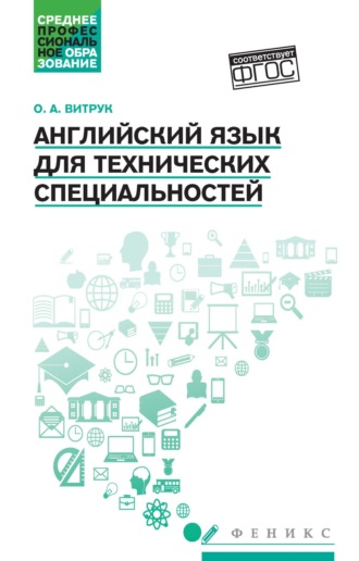 О. А. Витрук. Английский язык для технических специальностей