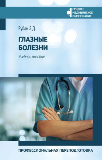 Глазные болезни. Профессиональная переподготовка. 