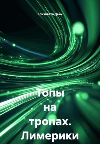Елизавета Дейк. Топы на тропах. Лимерики
