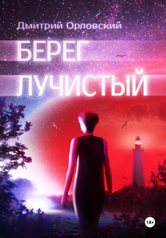 Дмитрий Орловский. Берег лучистый