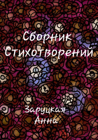 Сборник стихотворений. Анна Заруцкая