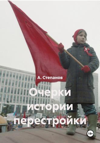 Очерки истории перестройки. А. Степанов